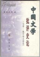 中国文学批评史论（先秦—魏晋南北朝卷）（2001年11月一版一印，仅印1400册）