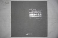 空间、身体 一个互为镜像的世界——刘静波作品集