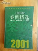 2001上海法院案例精選