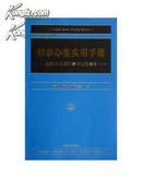 全新正版！刑事办案实用手册－－依据2012年刑事訴訟法精編