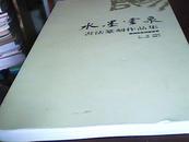 黄少安签名本、水墨灵泉、鄂州市书法篆刻作品集