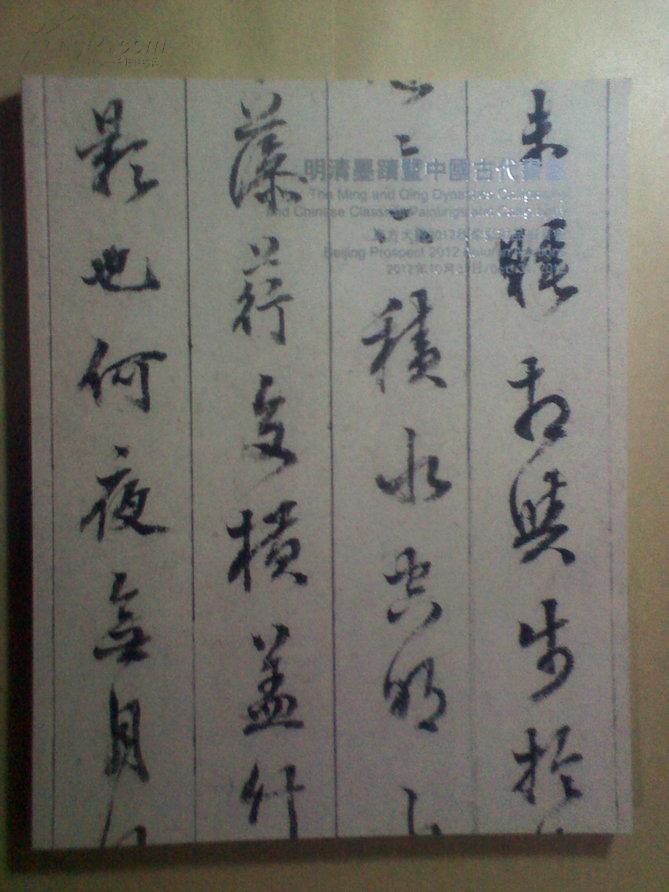 东方大观2012秋季艺术品拍卖会：明清墨迹暨中国古代书画（2012-10-31）