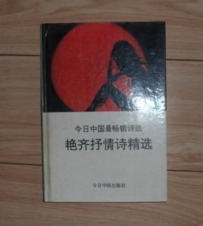 今日中国最畅销诗选：艳齐抒情诗精选 【精装本】--C6B