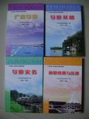 广西导游人员资格考试辅导教材 全四册