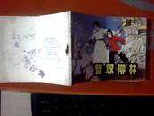 连环画《智取柳林》 1982年1版1次 王晋泰 赵贵荣绘画 外柜