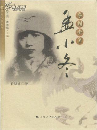 梨园冬皇：孟小冬