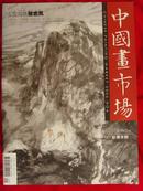 《中国画市场》2006.6 总第9期 水墨灵性张志民-6