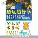 越玩越好玩:提高青少年创新能力、推理能力的280个思维训练J		