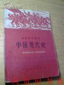 高级中学课本：中国现代史（全一册）