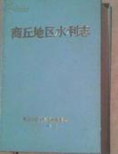 商丘地区水利志，精装，印量少，品佳（本书以志为主，述、记、志、传、录及图、表、照片等多体裁组合）J