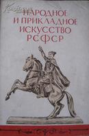 苏联民间艺术与实用艺术（俄文原版） 老俄文彩色明信片一套37枚全 