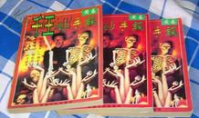 《千王妙手飘》全三册 1996年一版一印  自然旧  黄易著