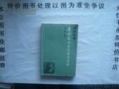 党风廉政建设制度选编  大32开  292页  免邮挂费