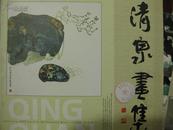 清泉画集