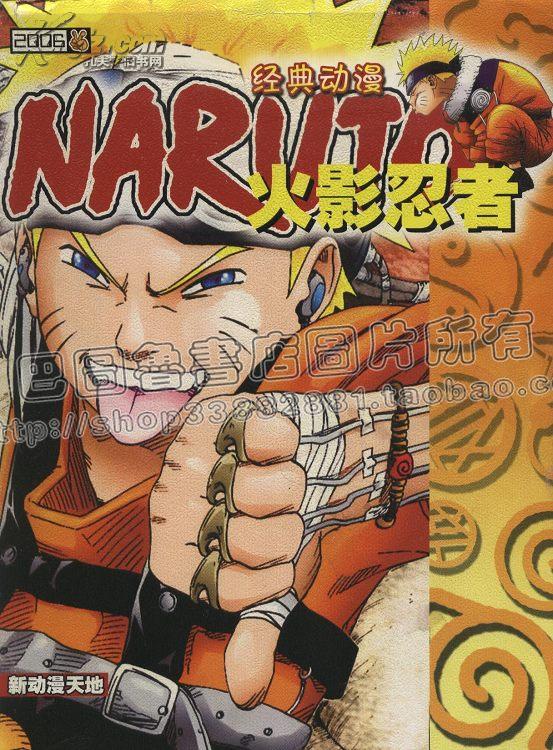 经典动漫火影忍者 动漫新天地 画册