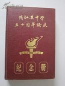 靖江县中学五十周年校庆纪念册1941-1991（精）【封面题签：钱亦农。内容丰富，题词书法及影照众多。颇具纪念收藏价值！无章无字非馆藏。】