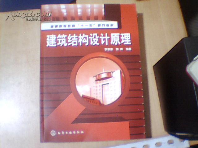 普通高等教育“十一五”规划教材：建筑结构设计原理