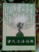 古代汉语词典 (硬精装)