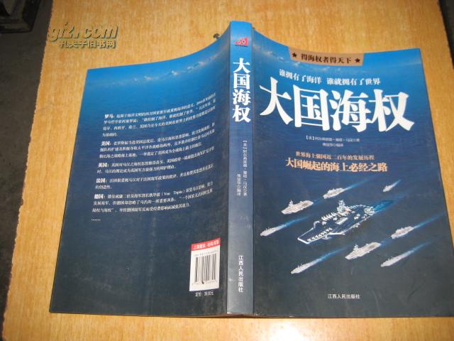 《大国海权》——得海权者得天下，大国崛起的海上必经之路  2B----1029