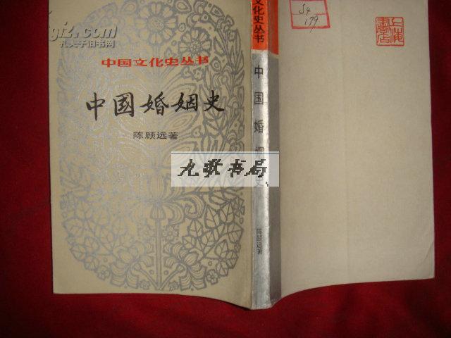 中国婚姻史（中国文化史丛书 影印民国1936年 馆藏）