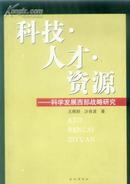 科技·人才·资源:科学发展西部战略研究【115】