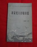 莱蒙托夫抒情诗选 1982年一版一印,C23