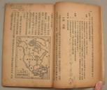 高级小学《地理课本》六年级用（1948年3月华北新华书店原版）