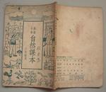 高级小学《自然课本》六年级用（1950年6月开明书店原版）