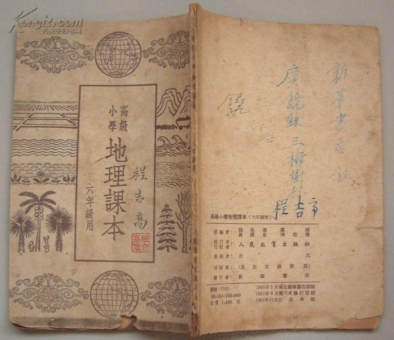 高级小学《地理课本》六年级用（1948年3月华北新华书店原版）