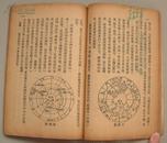 高级小学《地理课本》六年级用（1948年3月华北新华书店原版）