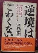 日文原版 逆境はこわくない [単行本] 瀬戸雄三 著