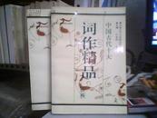 中国古代十大词作精品赏析 [上下两册]1993年一版一印