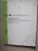 中国国家话剧院艺术年鉴2010