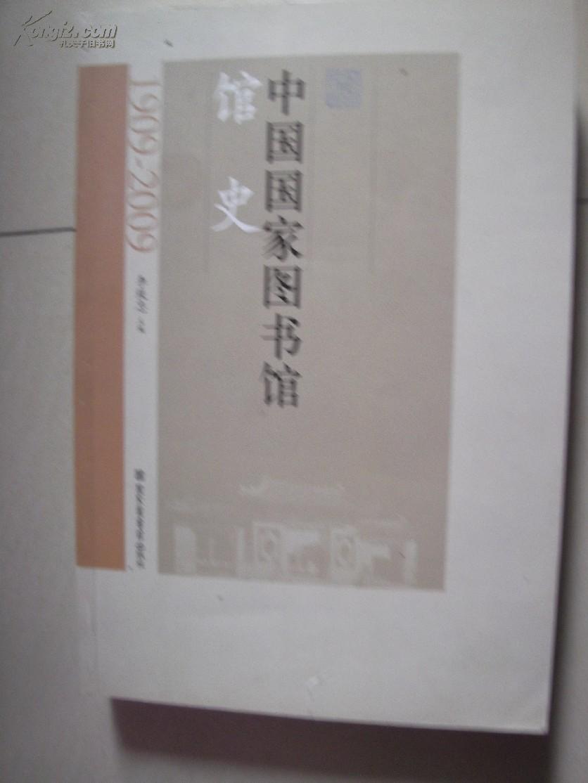 中国国家图书馆馆史1909--2009 16开本
