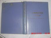 中藥藥理實(shí)驗(yàn)方法學(xué)（精裝、16開(kāi)、一版一印印刷：5000冊(cè)