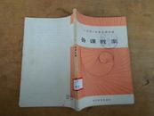 六年制小学语文第三册：备课教案 85年第二版