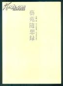 新书5折特价优惠：艺苑随想录  文楼著（原价78元现价39元，16开）