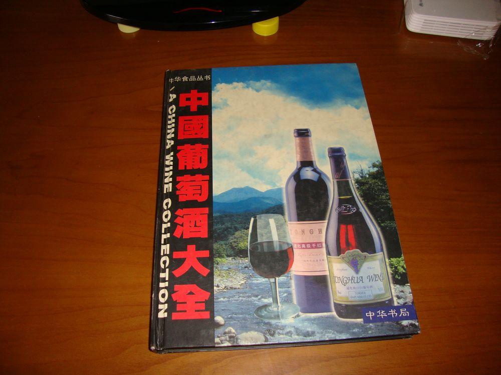 中国葡萄酒大全   中华食品丛书