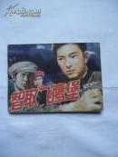 智取飞鹰堡（89年一版一印）