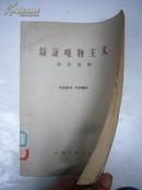 辩证唯物主义------1957