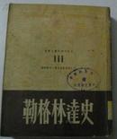 勒格林达史 带有李霽野藏书印(1949年11月滬初版)馆藏