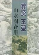 龚贤王翚山水图合册 