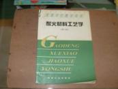 耐火材料工艺学  第2版  高等学校教学用书