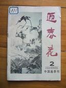 美术期刊 中国画丛刊 《迎春花》86年第2期  李苦禅绘画专题