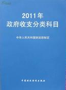 2011年政府收支分类科目   1013