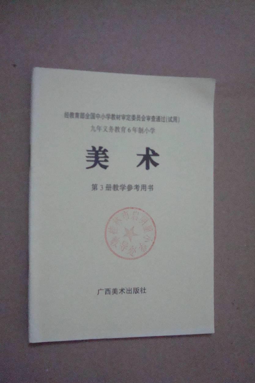 经教育部全国中小学教材审定委员会审查通过（试用）九年义务教育6年制小学：美术 第3册教学参考用书