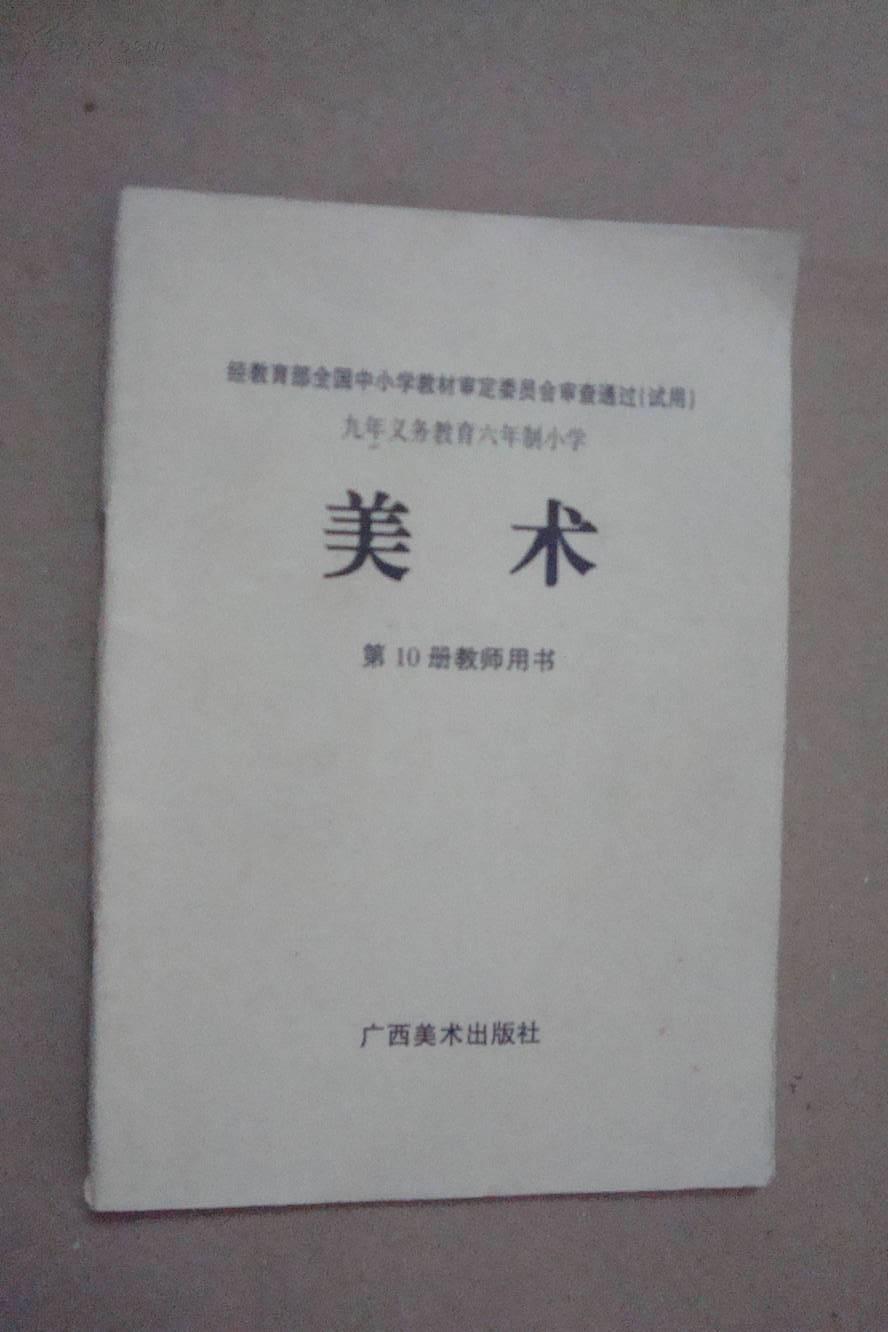 经教育部全国中小学教材审定委员会审查通过（试用）九年义务教育六年制小学：美术 第10册教师用书