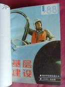 基层建设1988年1-12期合订本 【军事期刊】