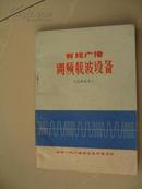 有线广播调频载波设备（内页干净完整，含语录，品好）（自编号5）