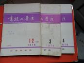 畜牧与兽医（试刊） 1976 （1-2合） 03 04（共3册）